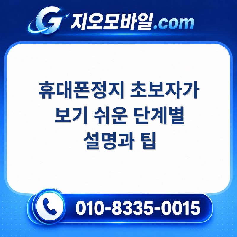 휴대폰정지